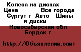 Колеса на дисках r13 › Цена ­ 6 000 - Все города, Сургут г. Авто » Шины и диски   . Новосибирская обл.,Бердск г.